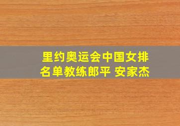 里约奥运会中国女排名单教练郎平 安家杰